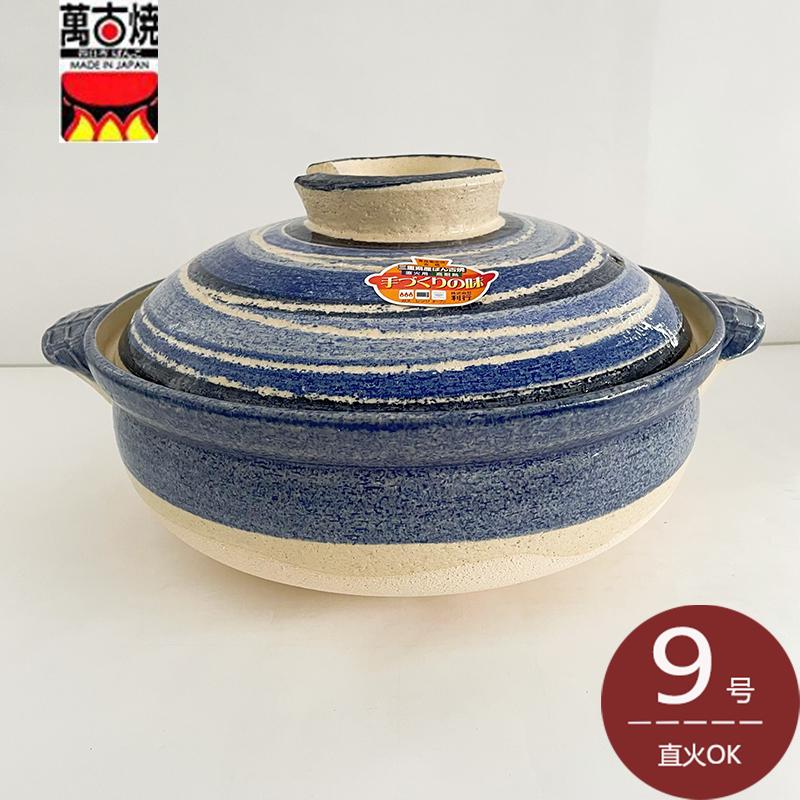 佐治陶器 萬古焼土鍋 9号 かきおとし呉須刷毛目 28.5cm 3-4人用 約