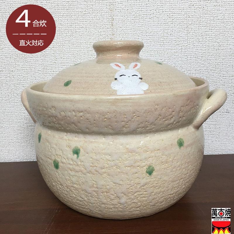 うさぎ炊飯鍋 4合炊き 土鍋 二重蓋 万古焼 日本製 ご飯釜 送料無料