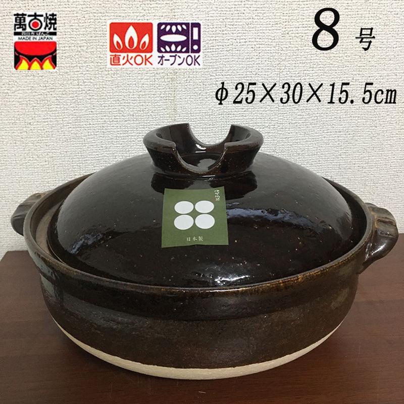 万古焼土鍋「萬福」8号 2-3人用 佐治陶器 φ25.5×30×15.5cm 約2500ml