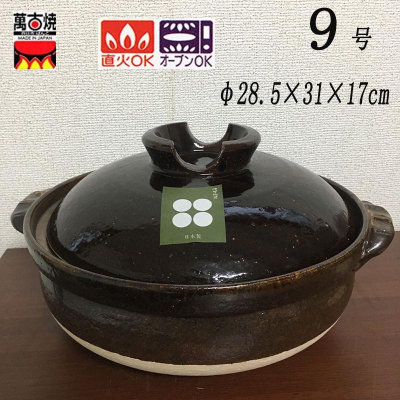 万古焼土鍋「萬福」9号 3-4人用 佐治陶器 約2800ml 日本製 直火対応