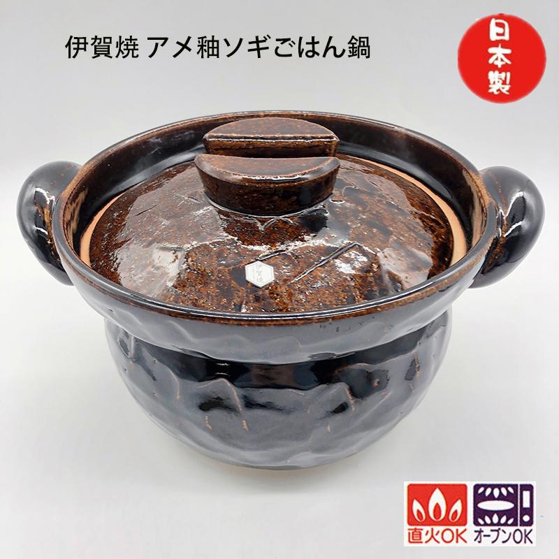 伊賀焼 アメ釉ソギごはん鍋 ご飯釜 ご飯鍋 炊飯鍋 土鍋 送料無料