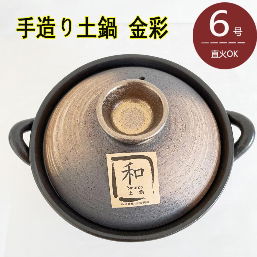 マルヨシ陶器 手造り土鍋 金彩 6号 直火鍋 0.9L 日本製 M8714 送料無料