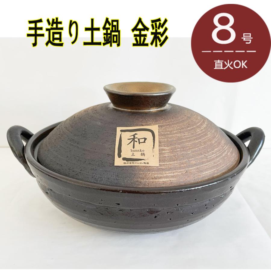 マルヨシ陶器 手造り土鍋 金彩8号 直火鍋 2.1L 日本製 M8715 送料無料