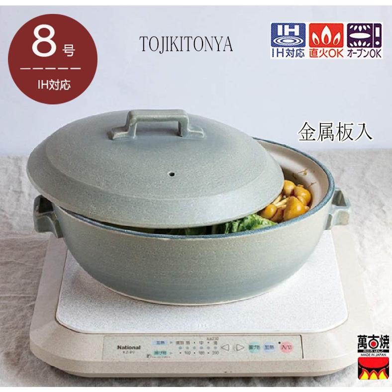 Tstyle IH土鍋8号（金属板入）2-3人用 2.2L おしゃれ土鍋 TOJIKI