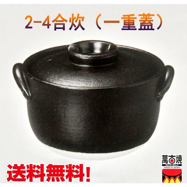 かまど釜 2-4合炊き 一重蓋　直火対応　ごはん鍋 炊飯鍋 　ご飯鍋 ブラック 萬古焼　送料無料（北海道、沖縄除く）