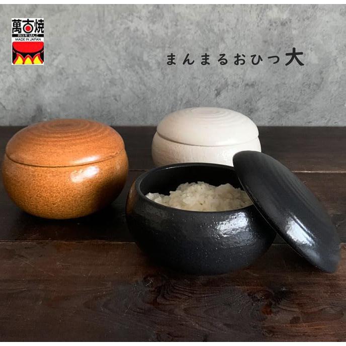 萬古焼 まんまるおひつ 大 2合 電子レンジ対応 陶器 日本製 ごはん