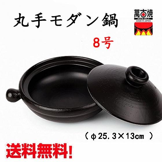 丸手モダン鍋 8号 手作り 萬古焼土鍋 2 3人用 送料無料 北海道 沖縄除く 19 12 Q ハッピーライフ 通販 Yahoo ショッピング