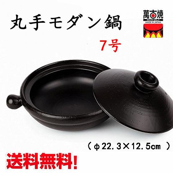 丸手モダン鍋 7号 手作り 萬古焼土鍋 1-2人用  送料無料（北海道、沖縄除く）