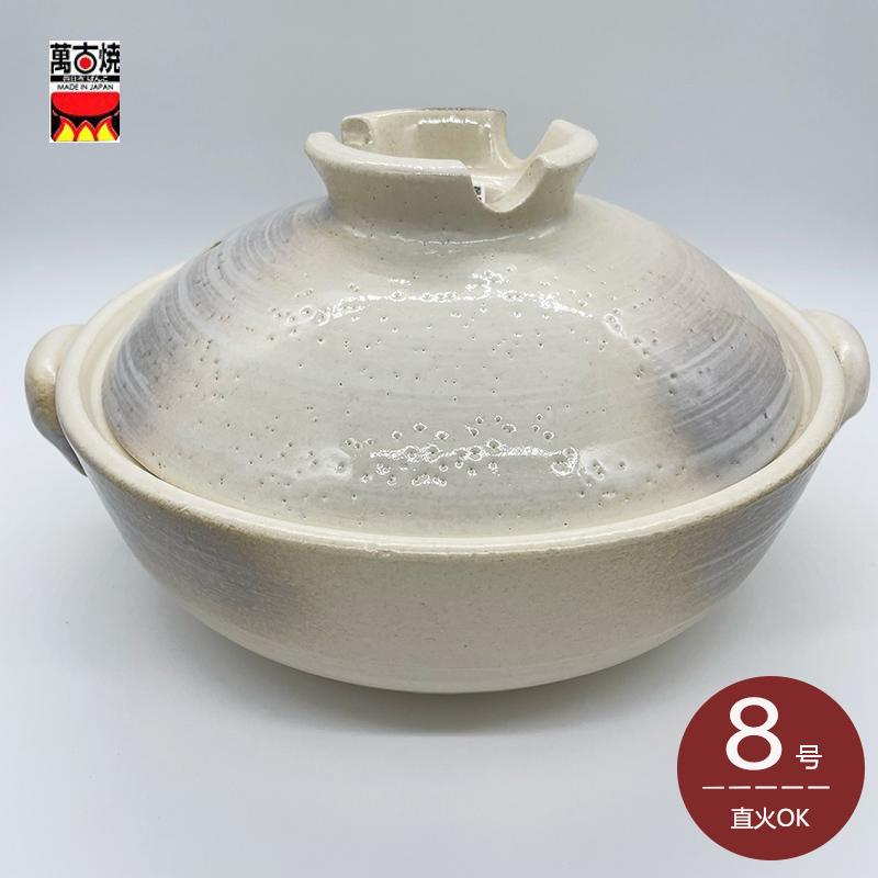 萬古焼土鍋 かすみ志野 8号 直火対応 おでん鍋 寄せ鍋 お鍋 送料無料