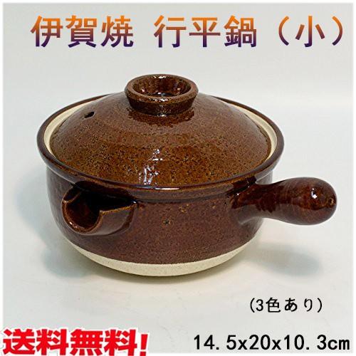 伊賀焼行平鍋 小 萬古焼 土鍋 直火対応 日本製 黒柿釉 ワラ釉とアメ釉3