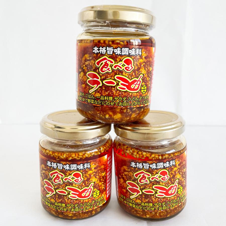 食べるラー油 辣油【3個セット】 日本製 ごまの香とニンニクのさくさく