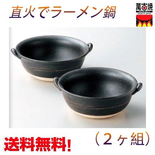 萬古焼 直火でラーメン鍋 （２ヶ組） 日本製 ギフトに　送料無料（北海道、沖縄除く）