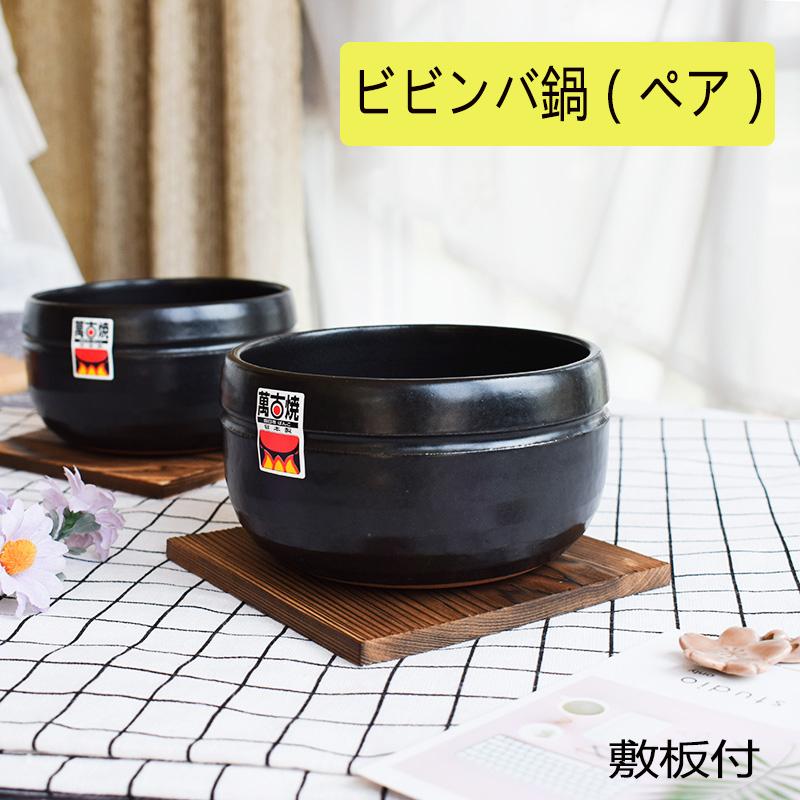 ビビンバ鍋2ヶ組 石焼鍋 セット キッチン用品 日本産 万古焼 ギフト 直