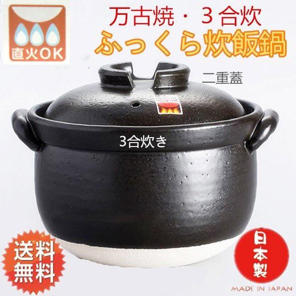 ふっくらごはん鍋 3合炊き 萬古焼 ご飯鍋 2人用 二重蓋 土鍋