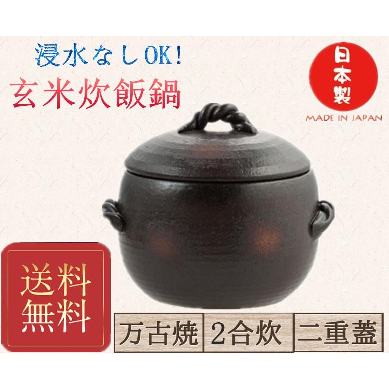 玄米ごはん鍋 2合炊 土鍋 炊飯鍋 二重蓋 直火対応 万古焼 調理器具 13-08　送料無料（北海道、沖縄除く）