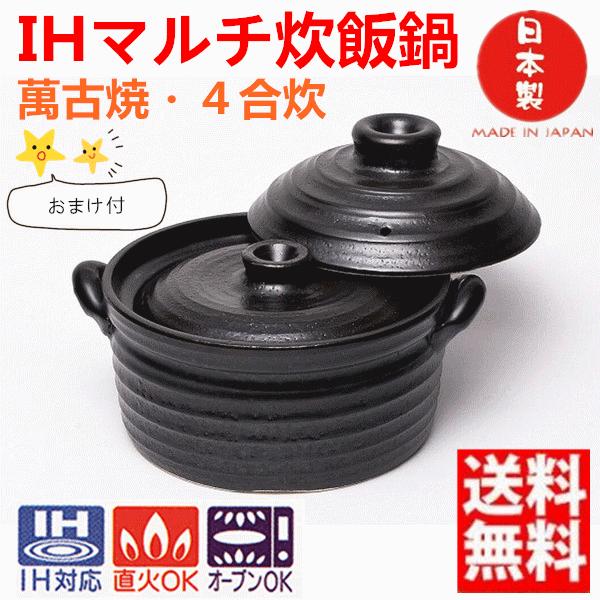 日本製　万古焼　直火　IH マルチ土鍋 IH土鍋4合 IHマルチご飯鍋 二重蓋 万古焼 直火、IH、ラジエント