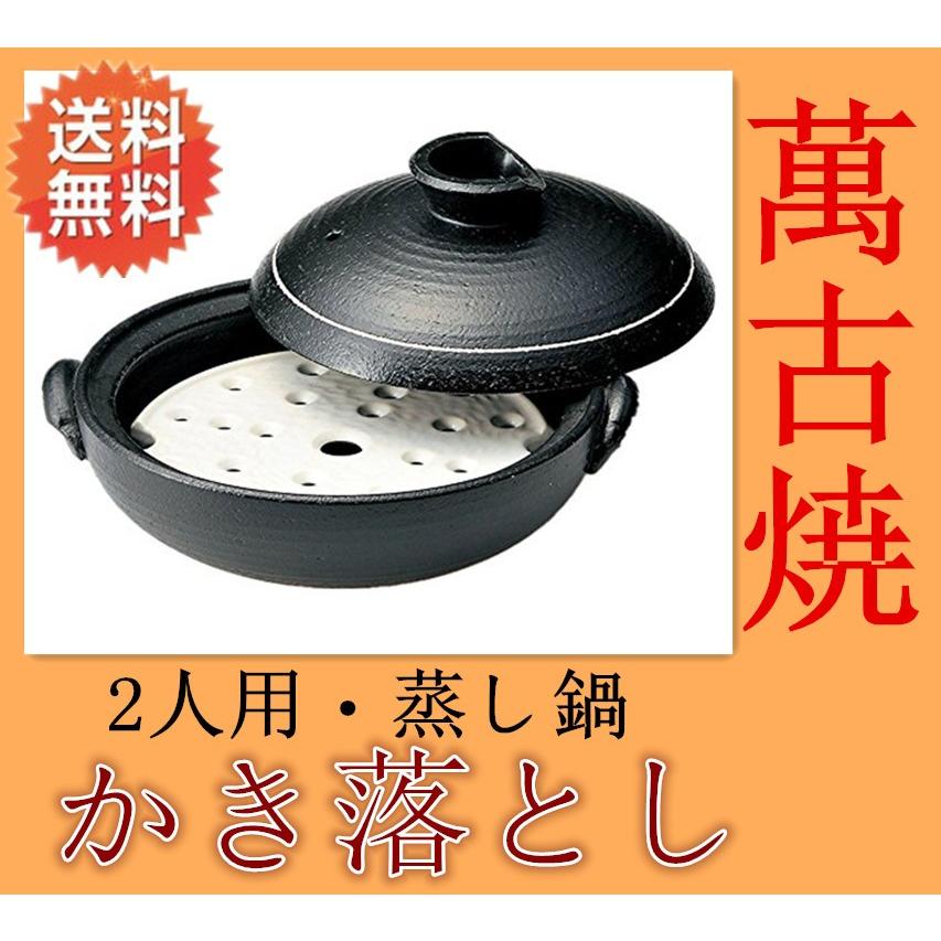 萬古焼 土鍋 蒸し鍋 かき落とし 2人用 陶器 直火対応 蒸し器 送料無料