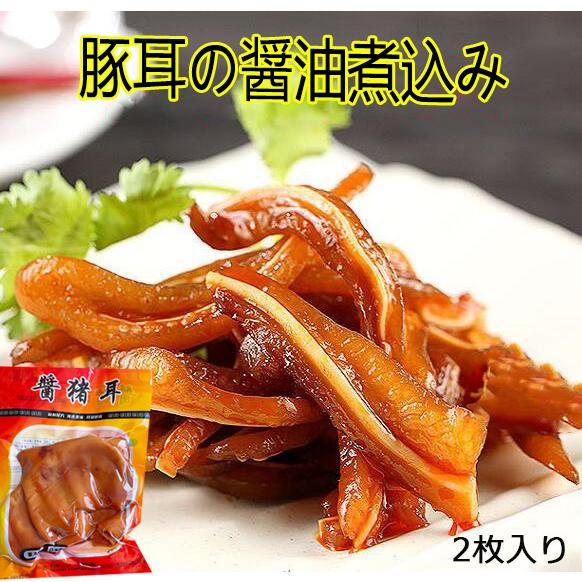 ミミガー 豚耳の醤油煮込み 2枚入り 生友滷豚耳 日本国内加工 冷蔵品
