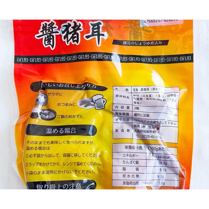 ミミガー 豚耳の醤油煮込み 2枚入り 生友滷豚耳 日本国内加工 冷蔵品