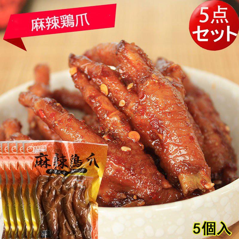 麻辣鶏爪5袋セット ピリ辛鶏モミジ 1袋5本入 酒のおつまみ 大人気