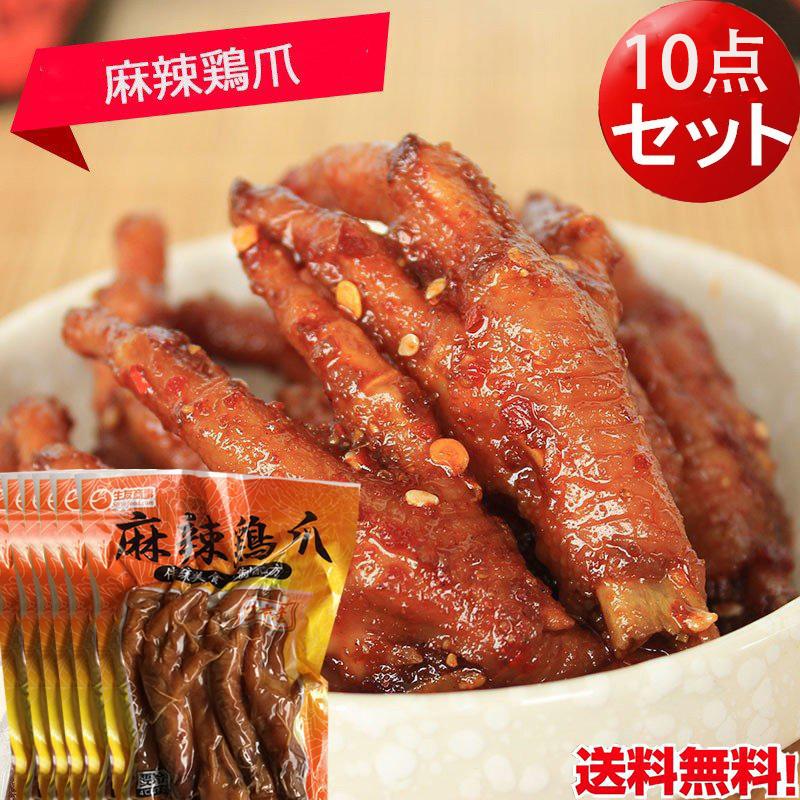 麻辣鶏爪 10袋セット ピリ辛鶏モミジ5本入 酒のおつまみ 大人気 辛口
