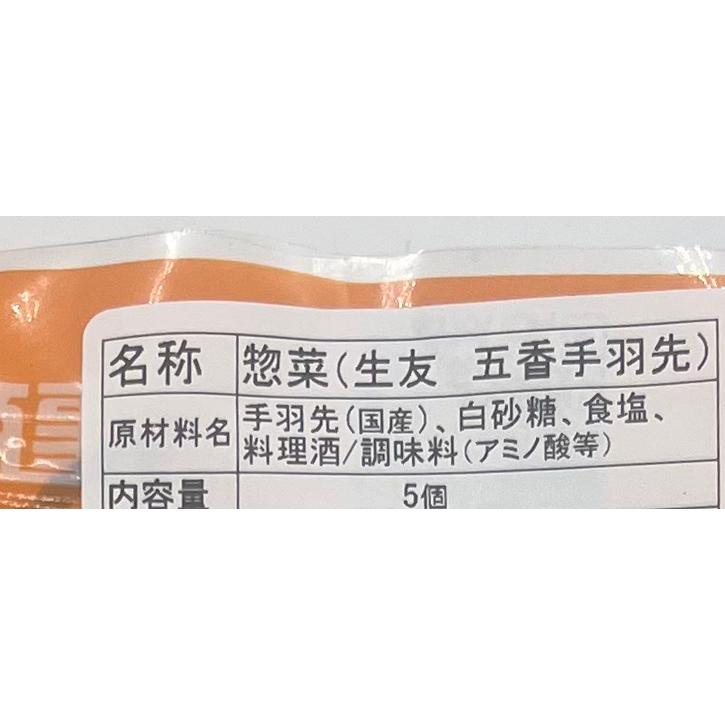 生友 五香鶏翅 5個入り 鶏手羽先 調理済 おつまみ お酒の肴 クール便