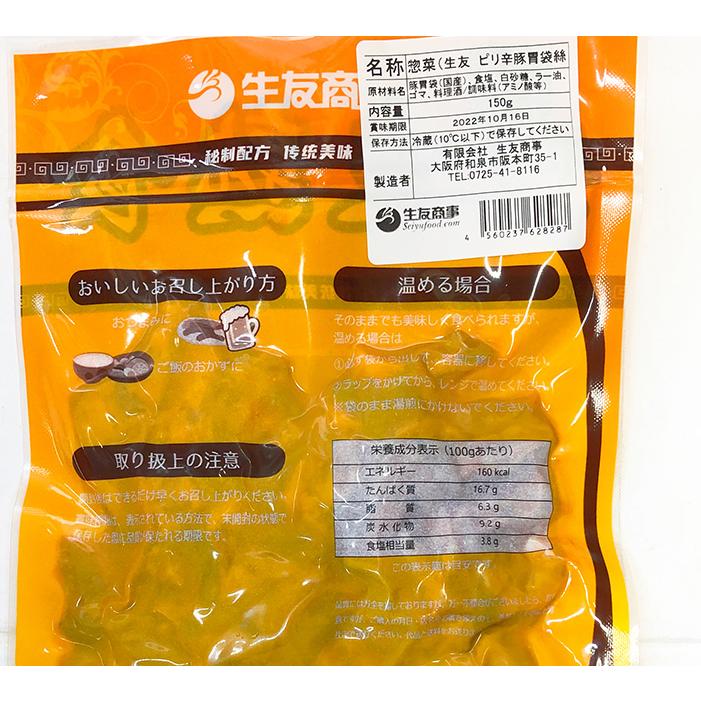 香辣猪肚絲 150g ピリ辛胃袋 肉加工品 お酒のつまみ クール便発送 中華