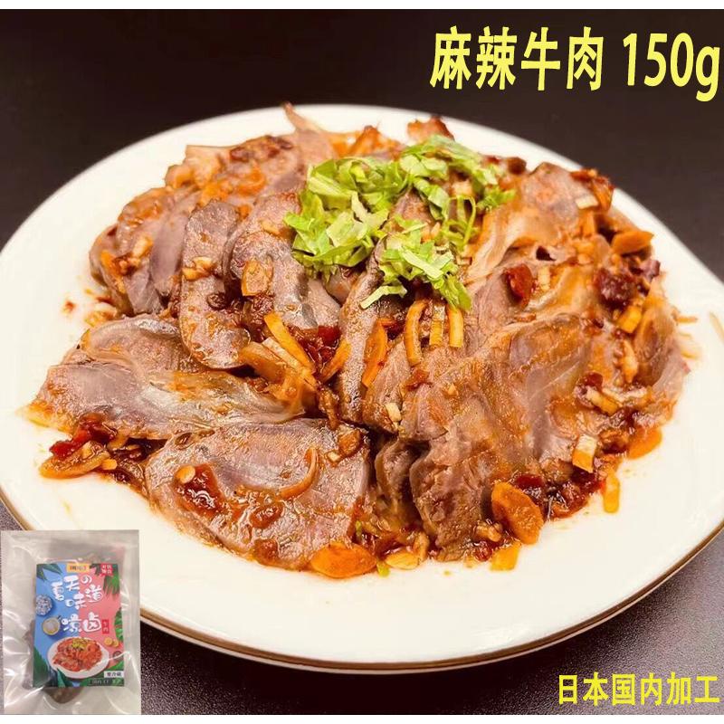 風乾牛肉　マーラー　6個セット 瑞豊 醤牛肉 麻辣味 マーラー牛すね 辛口おかず 調理済み 即食タイプ