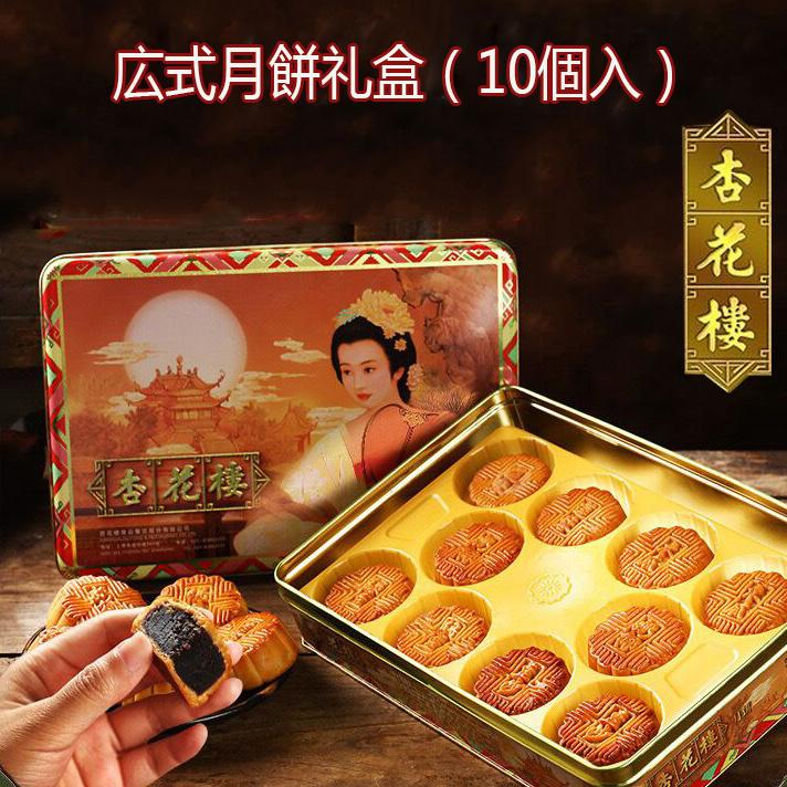 月餅セット 杏花楼月餅礼盒60g×10個 中元ギフト 蓮蓉（蓮の実）乃椰