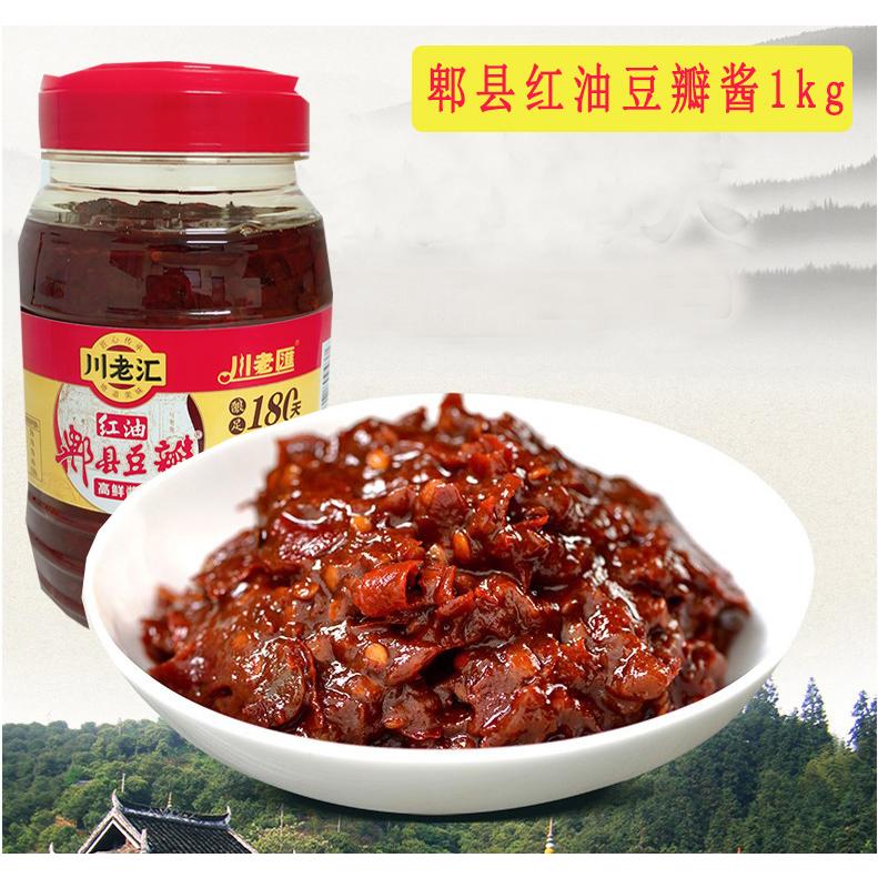 川老匯ピ県紅油豆板醤 トーバンジャン 1kg 業務用 シェフ特製の豆板醤