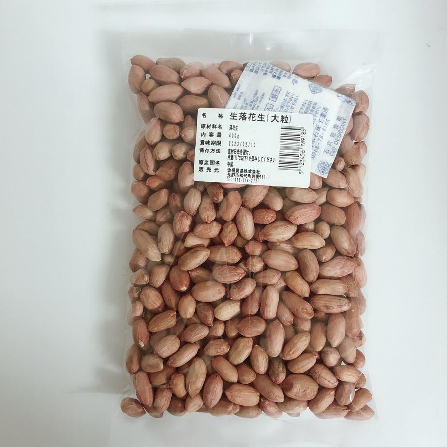 ピーナッツ 大粒 大花生米 約400g 落花生の実 殻なし 生タイプ 中華