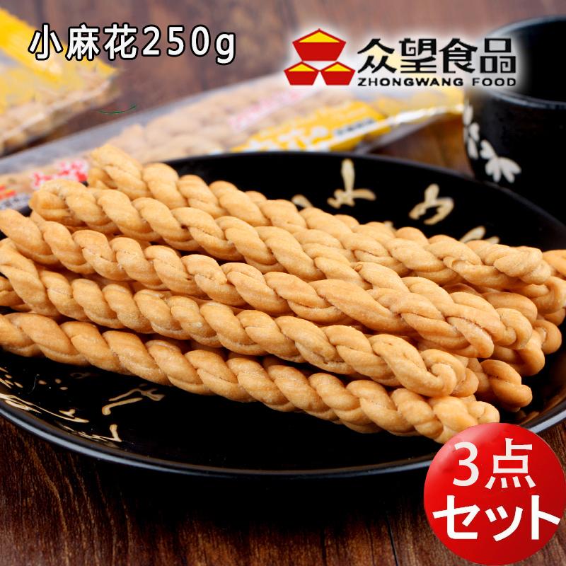 マホァ 小麻花 250g（3点セット）芝麻味（ゴマ味）と葱味（ネギ味）2