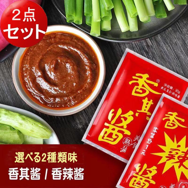香其醤 シャンチィジャン 2点セット 中国みそ ジャージャン麺タレ 90g