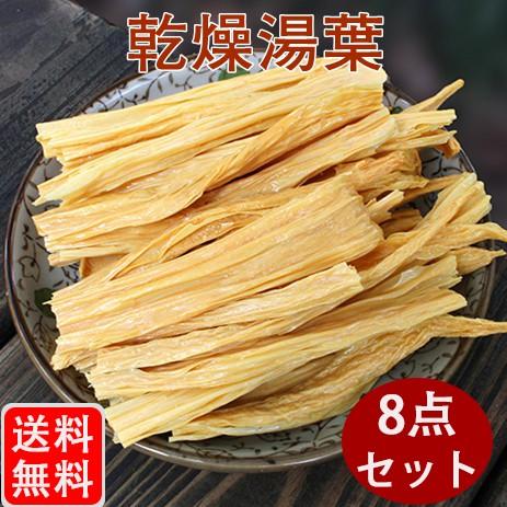 ⑥ゆばc 腐竹 乾燥棒ゆば細状227g（8袋セット）大豆製品 乾燥フチク ヘルシー