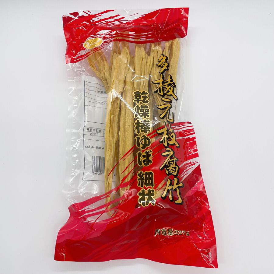 腐竹 乾燥棒ゆば細状227g（8袋セット）大豆製品 乾燥フチク ヘルシー