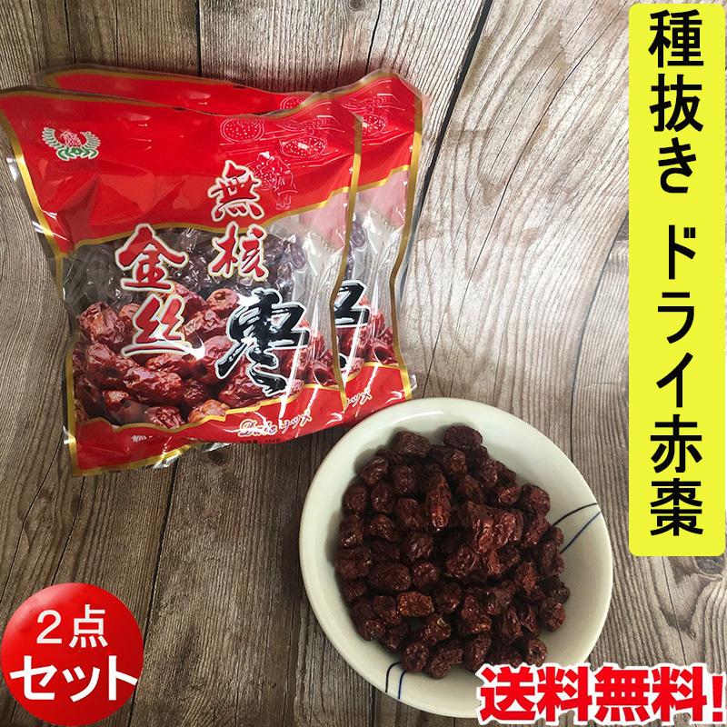 干しなつめ 無核金絲棗454g 【2点セット】種抜き ドライ赤棗 赤ナツメ
