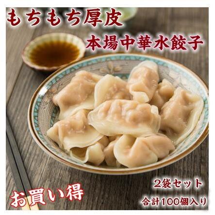 もちもち厚皮 中華水餃子 【選べる2袋セット】美味しい冷凍ぎょうざ 50