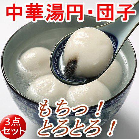 芝麻湯園 胡麻タンエン【3点セット】 冷凍白玉団子 小湯円300g と大湯