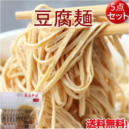 とうふ麺 豆腐カンス 泰山豆腐干絲 【5袋セット】 500g*5 押し とうふ麺 豆腐カンス 泰山豆腐干絲 【5袋セット】 500g*5 押し