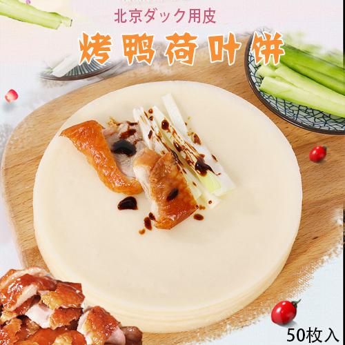 鴨餅 （冷凍）北京ダック用皮 北京カオヤービン 850g 50枚入 冷凍食品