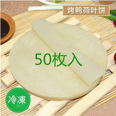 鴨餅 （冷凍）北京ダック用皮 北京カオヤービン 850g 50枚入 冷凍食品