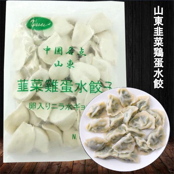 卵入りニラ水餃子 1kg 約50個入 友盛 韮菜鶏蛋水餃子 中華食材 冷凍