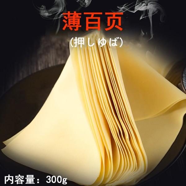 友盛 薄百頁 押しゆば 豆腐皮 中華食材 冷凍食品 300g　2枚入 | 