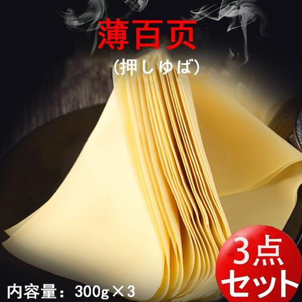友盛 薄百頁 3点セット 押しゆば 豆腐皮 中華食材 冷凍食品 2枚入 300g×3 激安人気新品 友盛 薄百頁 3点セット 押しゆば 豆腐皮 中華食材 冷凍食品 2枚入 300g×3 激安人気新品