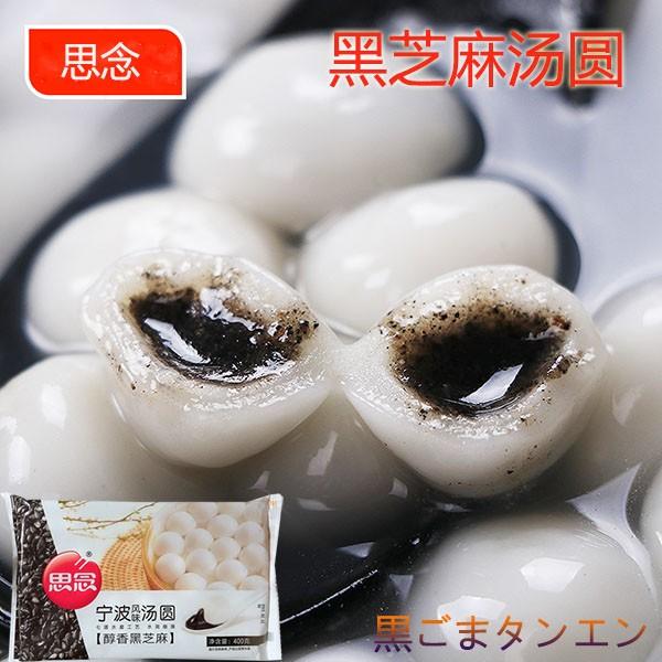 思念黒芝麻湯圓 黒ごま入りタンエン 400g ゴマ団子 中華点心 冷凍商品
