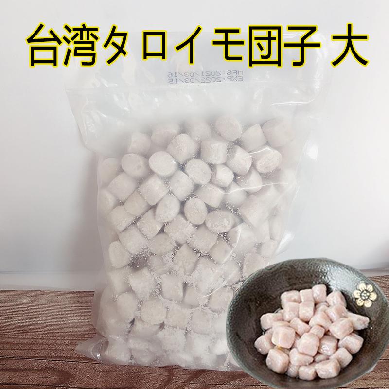大芋圓 2020春夏新作 販売実績No.1 タロイモ団子 お菓子 スイーツに 1kg 業務用 冷凍食品