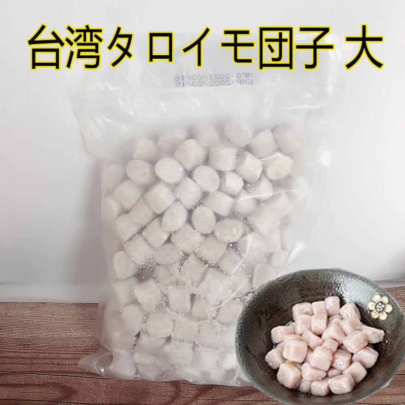大芋圓 タロイモ団子 お菓子 スイーツに 業務用 1kg 冷凍食品 D ハッピーライフ 通販 Yahoo ショッピング