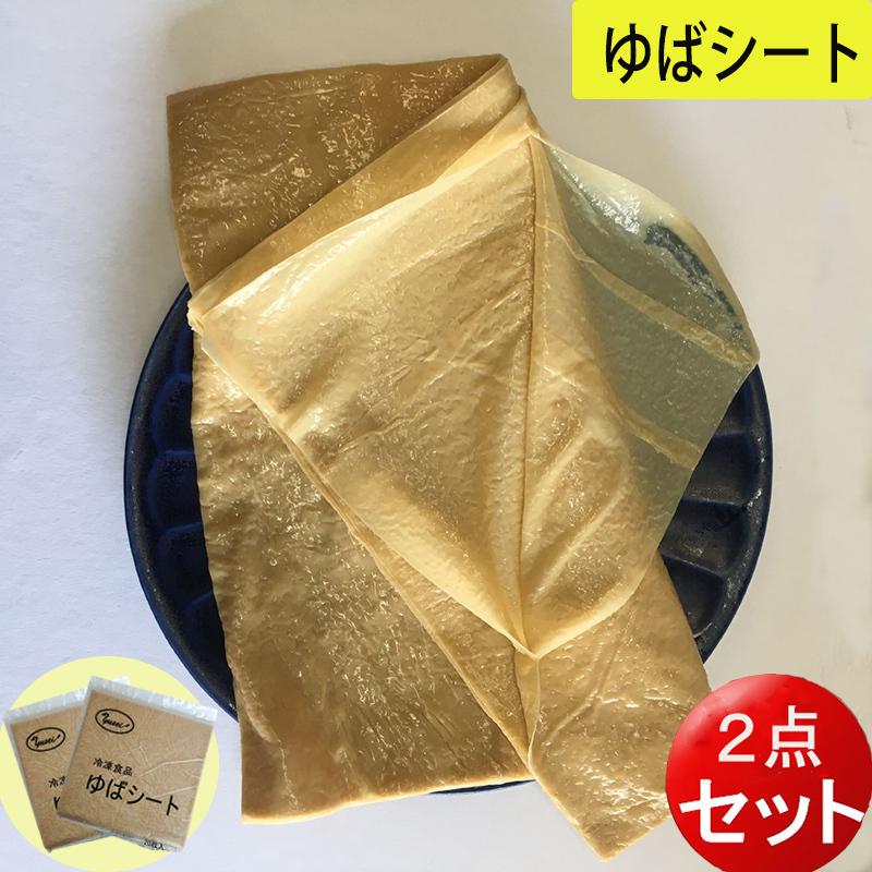 薄豆腐皮 冷凍生ゆばシート 枚入 2点セット 中華食材 cm角 冷凍食品 往復送料無料