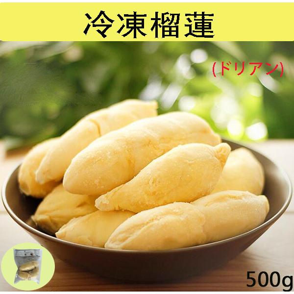 ドリアン 冷凍榴蓮 500g frozon durian meat 果物 おやつ フルーツ