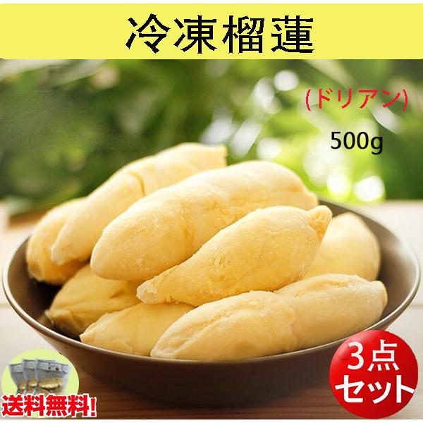 冷凍ドリアン 榴蓮 500g （3点セット） frozon durian meat 果物